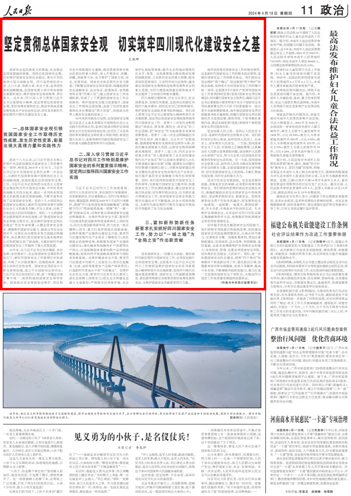 王晓晖在人民日报发表署名文章:坚定贯彻总体国家安全观 切实筑牢四川现代化建设安全之基「相关图片」