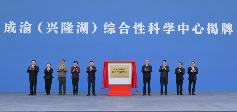 成渝(兴隆湖)综合性科学中心暨重大科技基础设施建设现场推进活动举行王晓晖宣布项目建设集中启动 黄强致辞「相关图片」